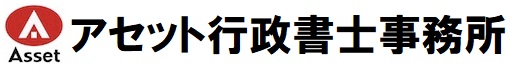 アセット行政書士事務所