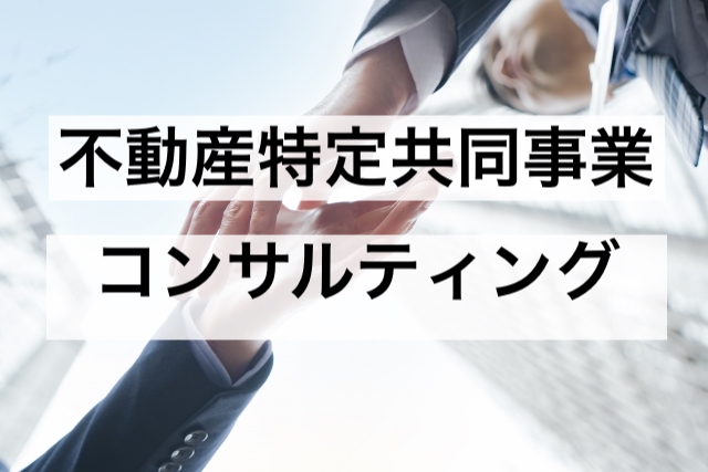 不動産特定共同事業コンサルティング