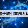 電子取引業務とは(不動産特定共同事業)