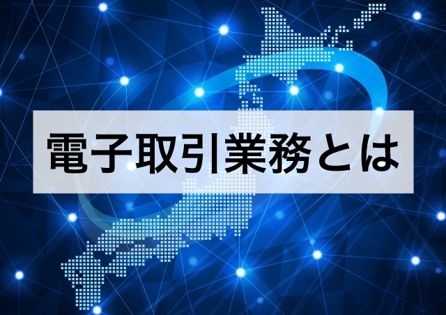 電子取引業務とは(不動産特定共同事業)