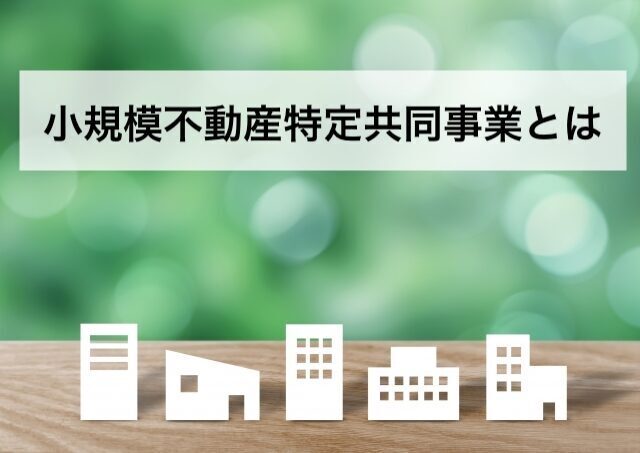 小規模不動産特定共同事業とは