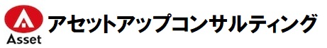 アセットアップコンサルティング